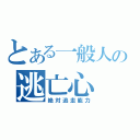 とある一般人の逃亡心（絶対逃走能力）