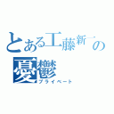 とある工藤新一の憂鬱（プライベート）