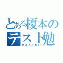 とある榎本のテスト勉強（やることない）