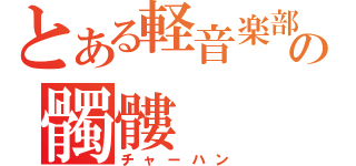 とある軽音楽部の髑髏（チャーハン）