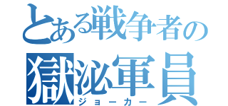 とある戦争者の獄泌軍員（ジョーカー）