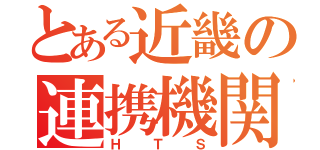 とある近畿の連携機関（ＨＴＳ）