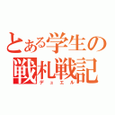 とある学生の戦札戦記（デュエル）