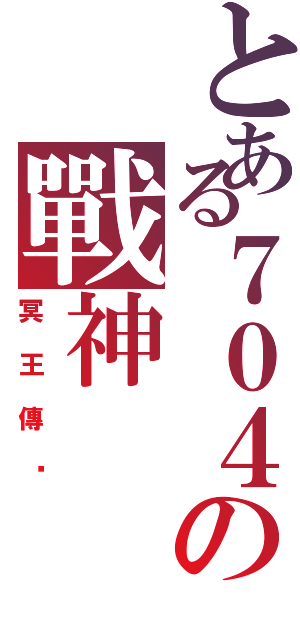 とある７０４の戰神（冥王傳說）