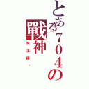 とある７０４の戰神（冥王傳說）