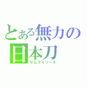 とある無力の日本刀（サムライソード）