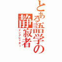 とある語学の静寂者（インクレッター）