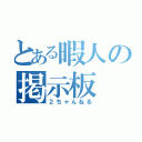 とある暇人の掲示板（２ちゃんねる）