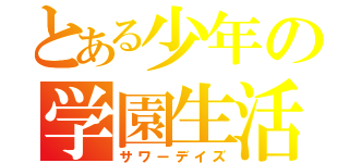 とある少年の学園生活（サワーデイズ）