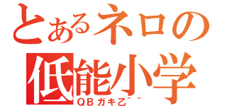 とあるネロの低能小学生（ＱＢガキ乙＾＾）