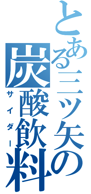 とある三ツ矢の炭酸飲料（サイダー）