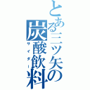 とある三ツ矢の炭酸飲料（サイダー）