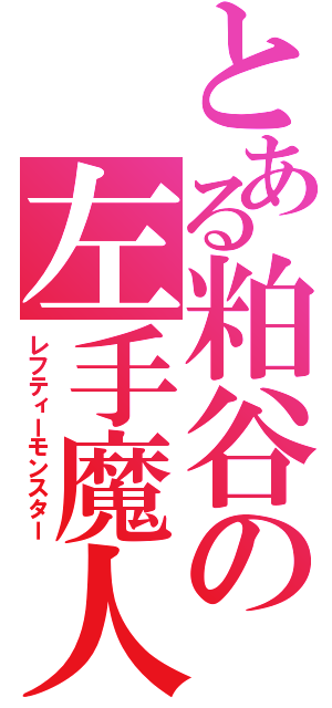 とある粕谷の左手魔人（レフティーモンスター）