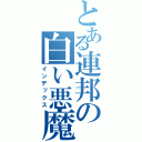 とある連邦の白い悪魔（インデックス）