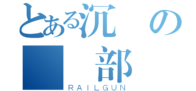 とある沉靜の學術部（ＲＡＩＬＧＵＮ）