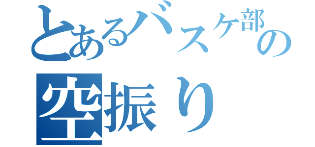 とあるバスケ部の空振り（）