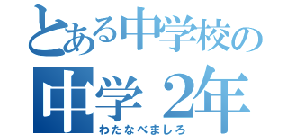 とある中学校の中学２年生（わたなべましろ）