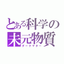 とある科学の未元物質（ダークマター）