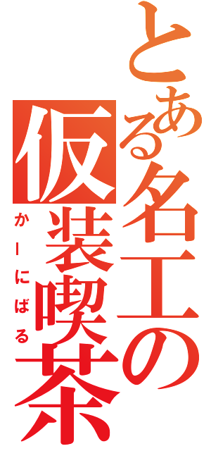 とある名工の仮装喫茶（か ー に ば る）