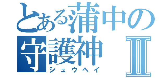 とある蒲中の守護神Ⅱ（シュウヘイ）