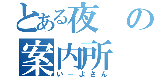 とある夜の案内所（いーよさん）