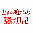 とある渡部の戯言日記（なべ☆ろぐ）