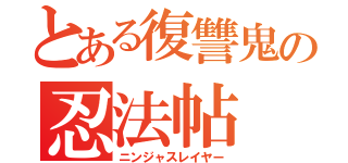 とある復讐鬼の忍法帖（ニンジャスレイヤー）