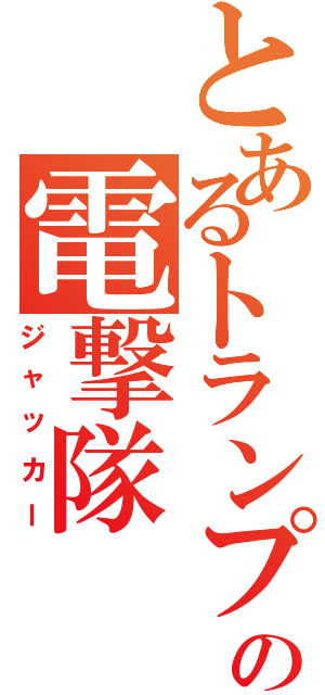 とあるトランプの電撃隊（ジャッカー）