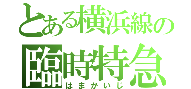 とある横浜線の臨時特急（はまかいじ）