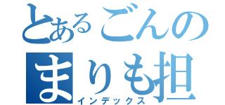 とあるごんのまりも担当（インデックス）