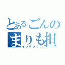 とあるごんのまりも担当（インデックス）