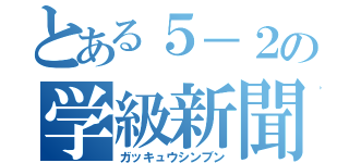 とある５－２の学級新聞（ガッキュウシンブン）