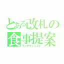 とある改札の食事提案（ランチサジェスト）