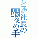 とある社長の最後の手（ブルーアイズホワイトドラゴン）