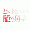 とある陸人の海外留学（オハイオ州）