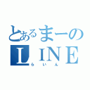 とあるまーのＬＩＮＥ（らいん）