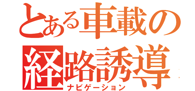 とある車載の経路誘導（ナビゲーション）