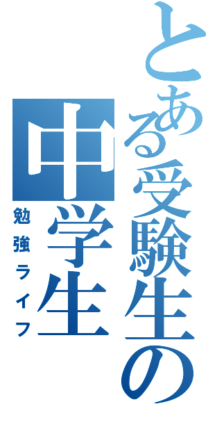 とある受験生の中学生（勉強ライフ）