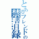 とあるフレンドの禁書目録（独断と偏見）