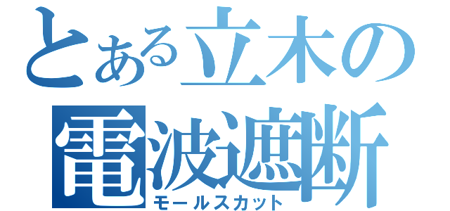 とある立木の電波遮断（モールスカット）