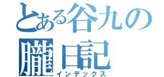 とある谷九の朧日記（インデックス）