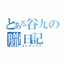 とある谷九の朧日記（インデックス）