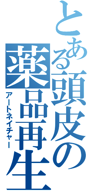 とある頭皮の薬品再生（アートネイチャー）