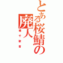 とある桜鯖の廃人（囁千歌音）