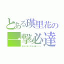 とある瑛里花の一撃必達（昨日の我に今日は勝つべし）