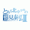 とある北中学校の鷲見泰弘Ⅱ（エロペディア）