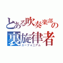 とある吹奏楽部の裏旋律者（ユーフォ二アム）