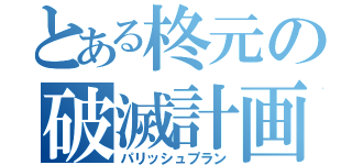 とある柊元の破滅計画（パリッシュプラン）