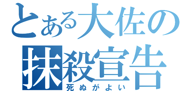 とある大佐の抹殺宣告（死ぬがよい）