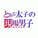 とある太子の現場男子（裕也の日常）